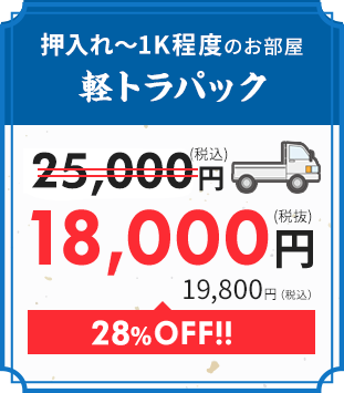 軽トラパック｜18,000円　5,200円OFF!!