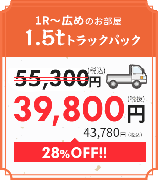 1.5tトラックパック｜39,800円　11,520円OFF!!