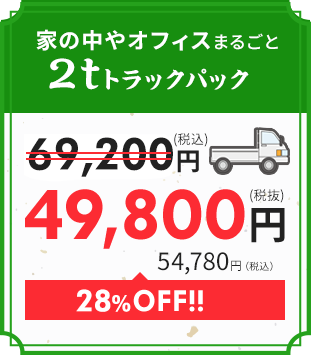 2tトラックパック｜49,800円　14,420円OFF!!