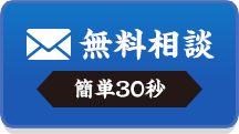 簡単30秒｜無料相談をする