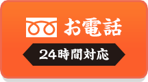 24時間対応｜050-1720-3052