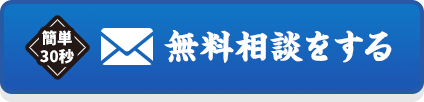 簡単30秒｜無料相談をする