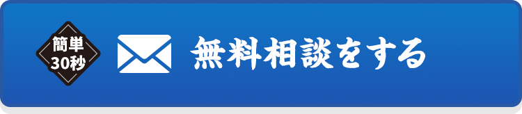 簡単30秒｜無料相談をする