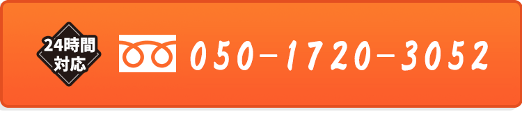 24時間対応｜050-1720-3052