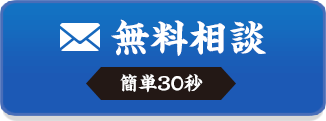 簡単30秒｜無料相談をする