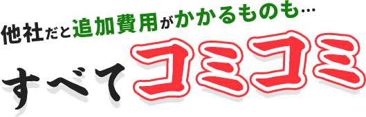 他社だと追加費用がかかるものもすべてコミコミ