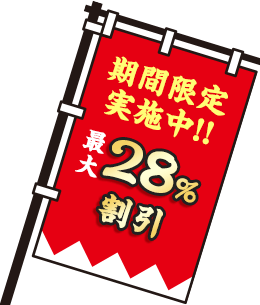 期間限定！最大28%割引