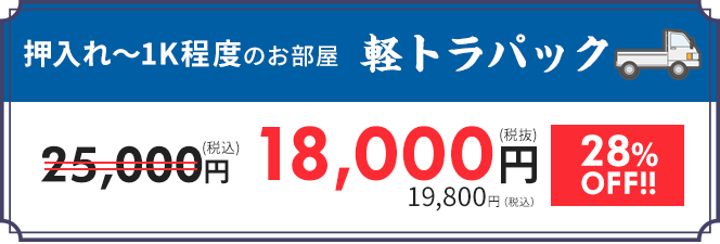 軽トラパック｜18,000円　5,200円OFF!!