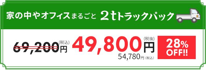 2tトラックパック｜49,800円　14,420円OFF!!