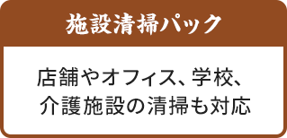 施設清掃パック|店舗やオフィス、学校、介護施設の清掃も対応