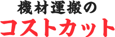 機材運搬のコストカット