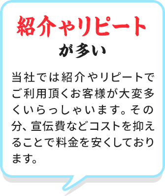 紹介やリピートが多い