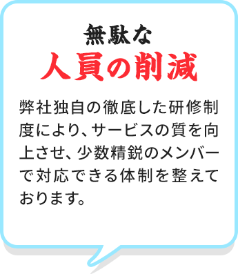 無駄な人員の削減